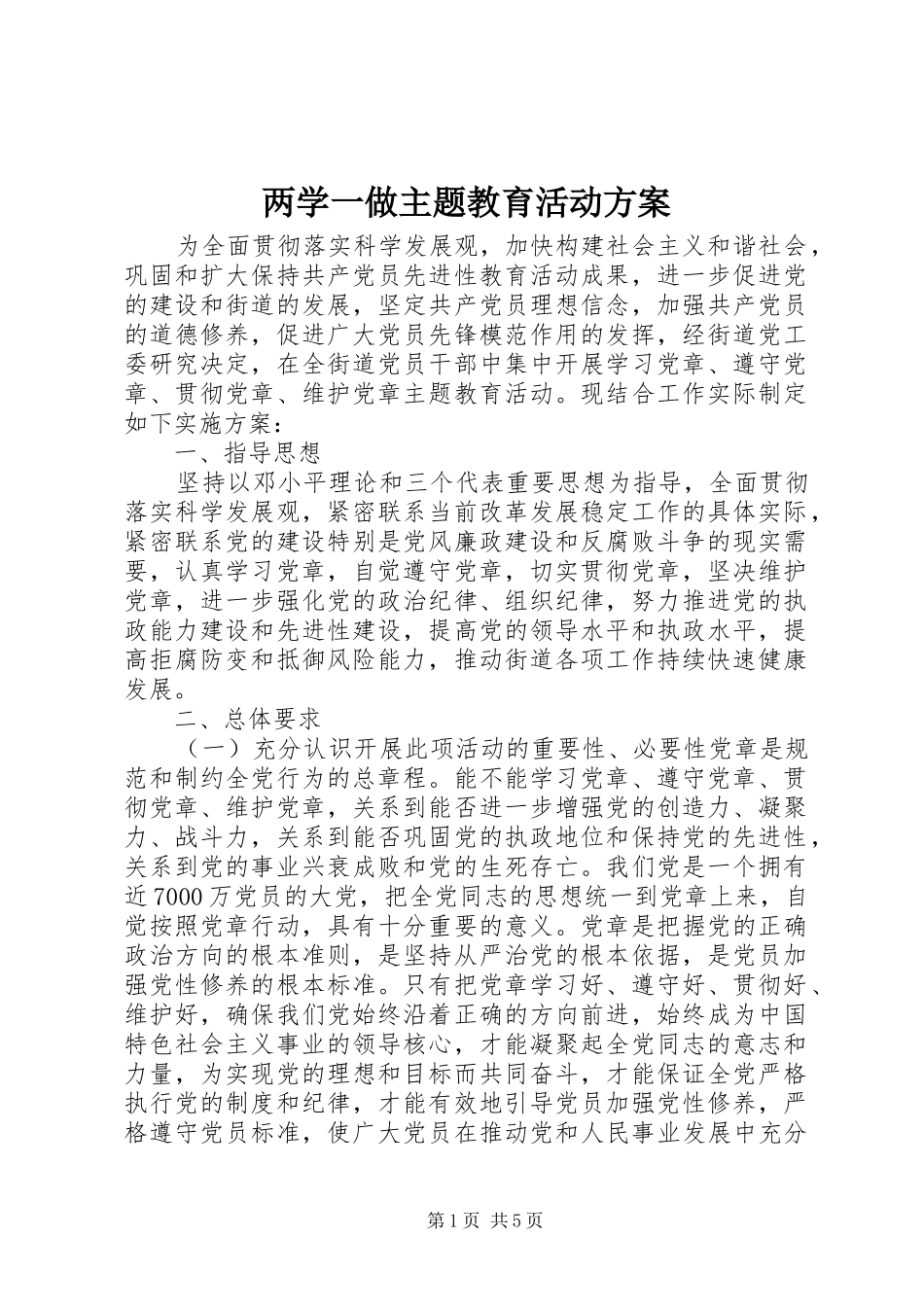 两学一做主题教育活动方案_第1页