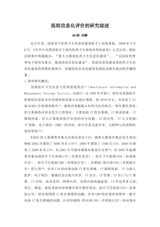 医院信息化评价的研究综述