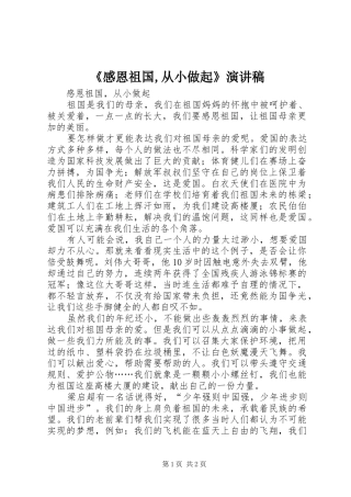 《感恩祖国,从小做起》演讲稿范文