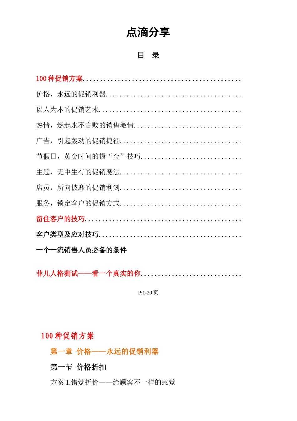 史上最详细的最实用的100种电商促销方案及优劣分析_第1页