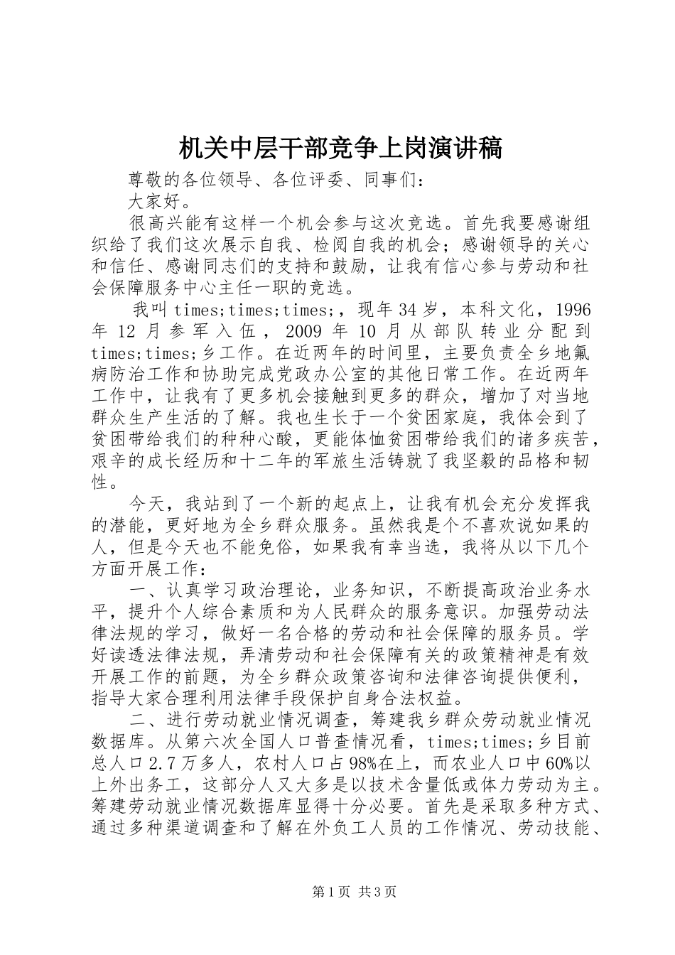 机关中层干部竞争上岗演讲范文_第1页