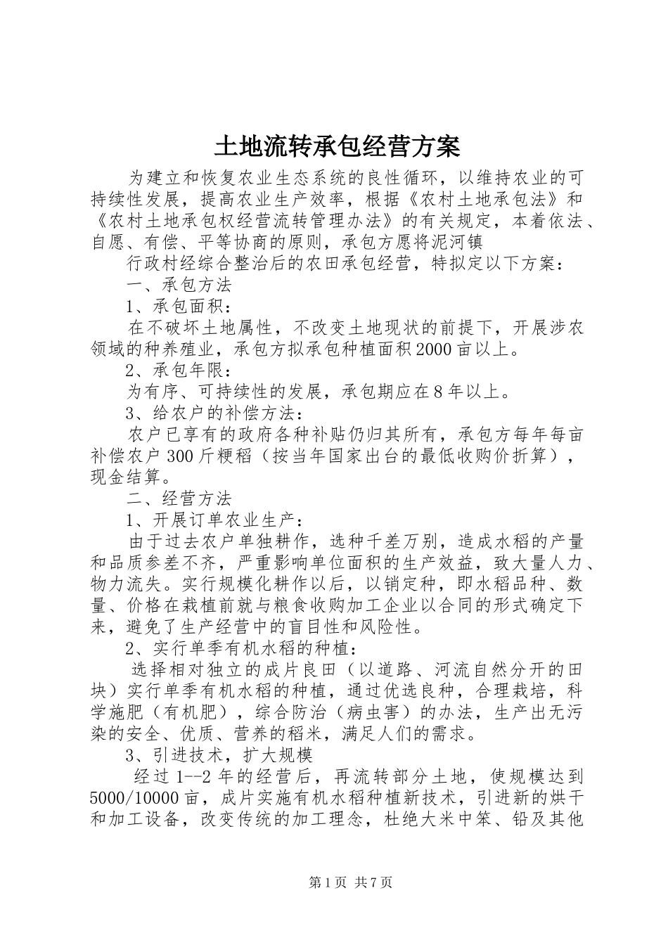 土地流转承包经营方案_第1页