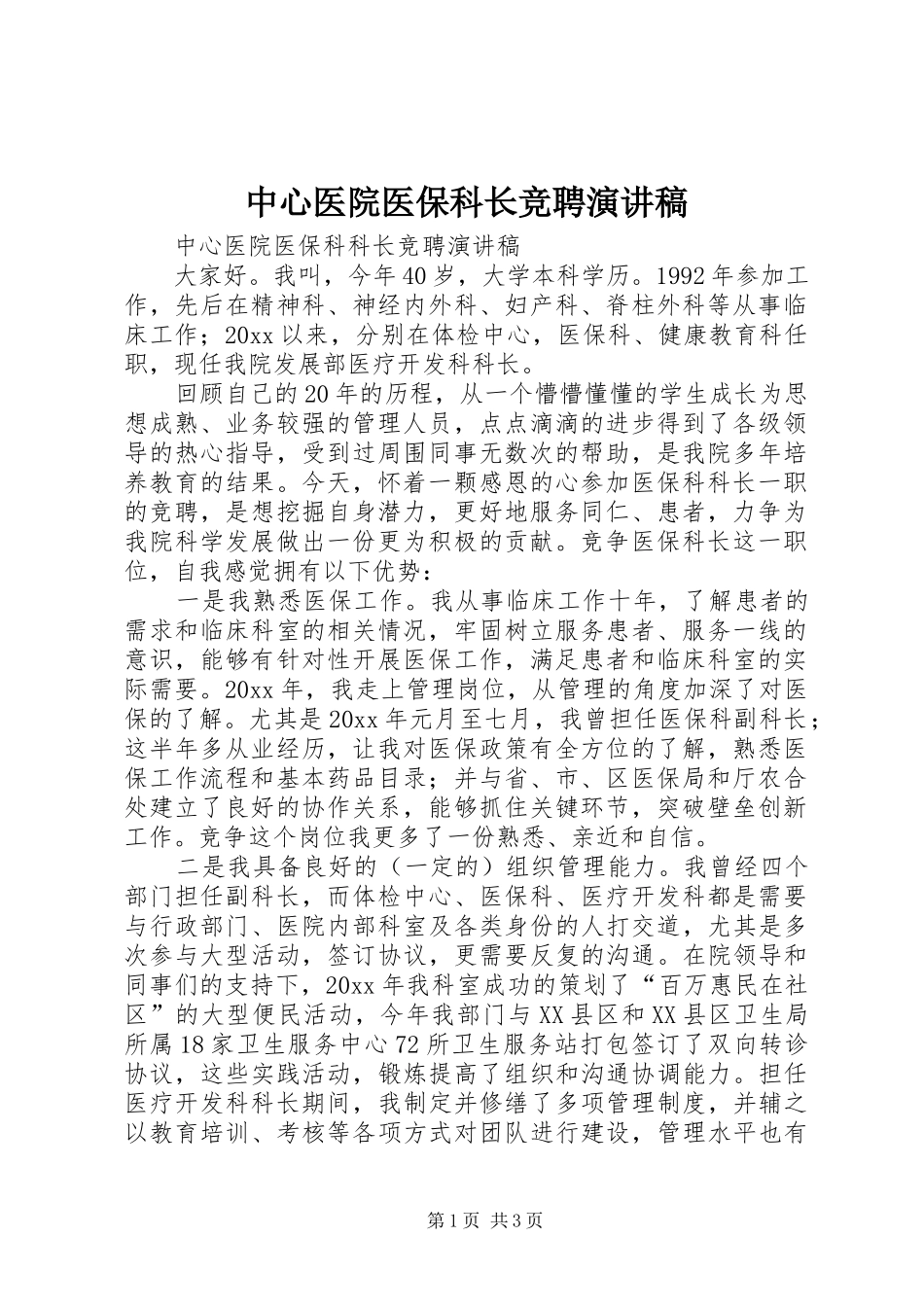 中心医院医保科长竞聘演讲稿范文_第1页