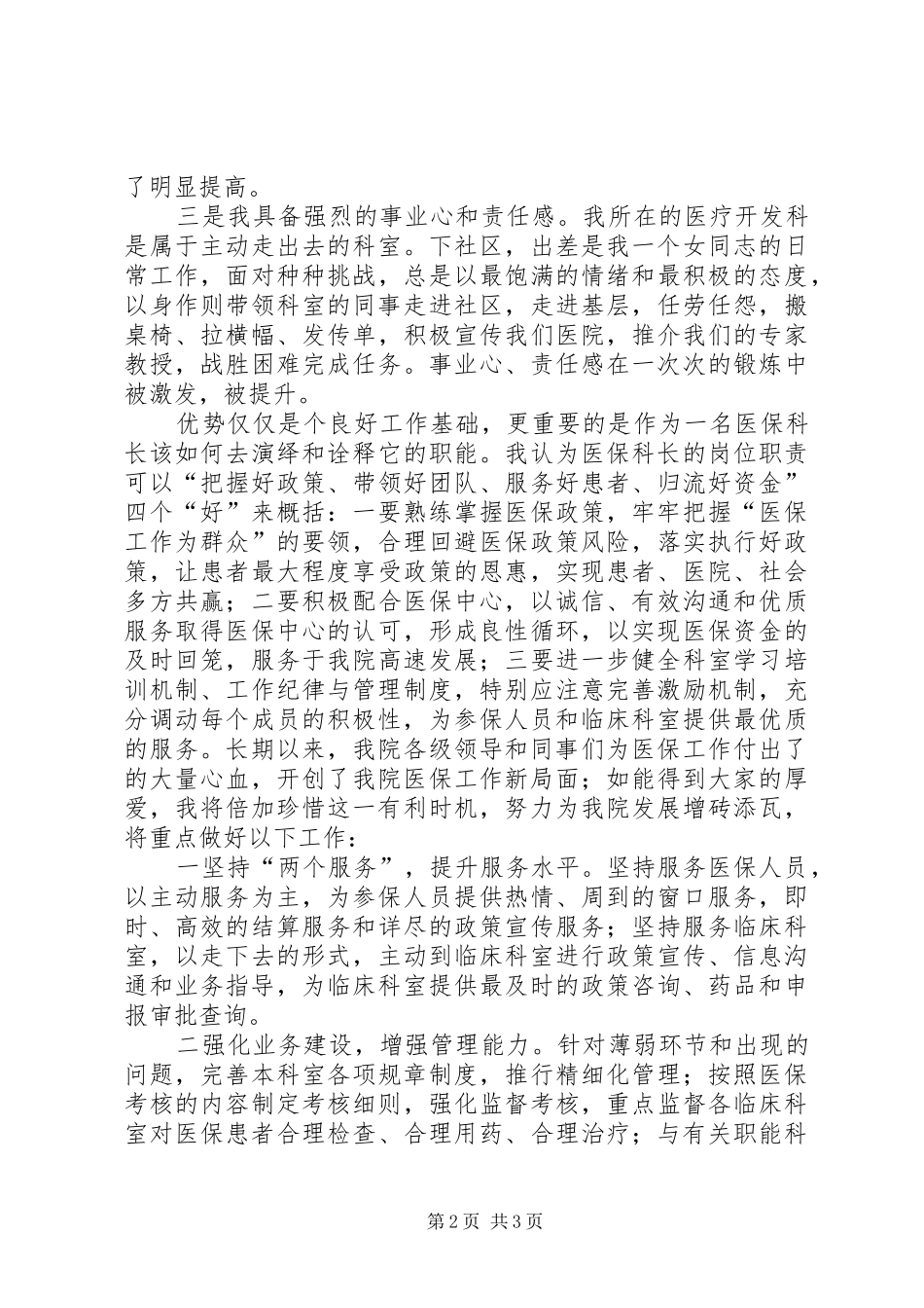 中心医院医保科长竞聘演讲稿范文_第2页