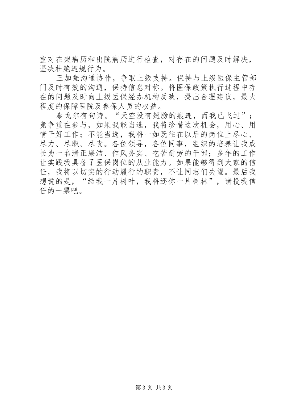 中心医院医保科长竞聘演讲稿范文_第3页