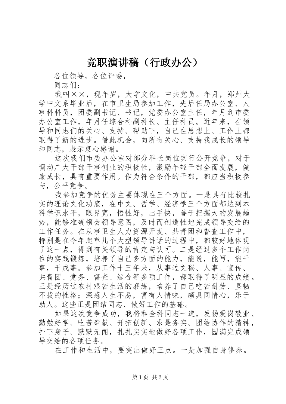 竞职演讲（行政办公）_第1页