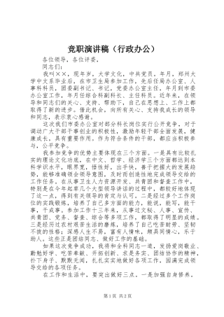 竞职演讲（行政办公）