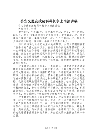 公安交通竞政秘科科长争上岗演讲稿范文