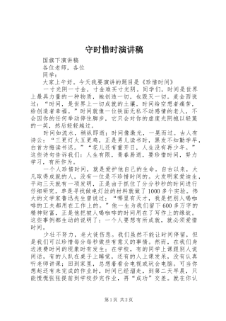 守时惜时演讲稿范文