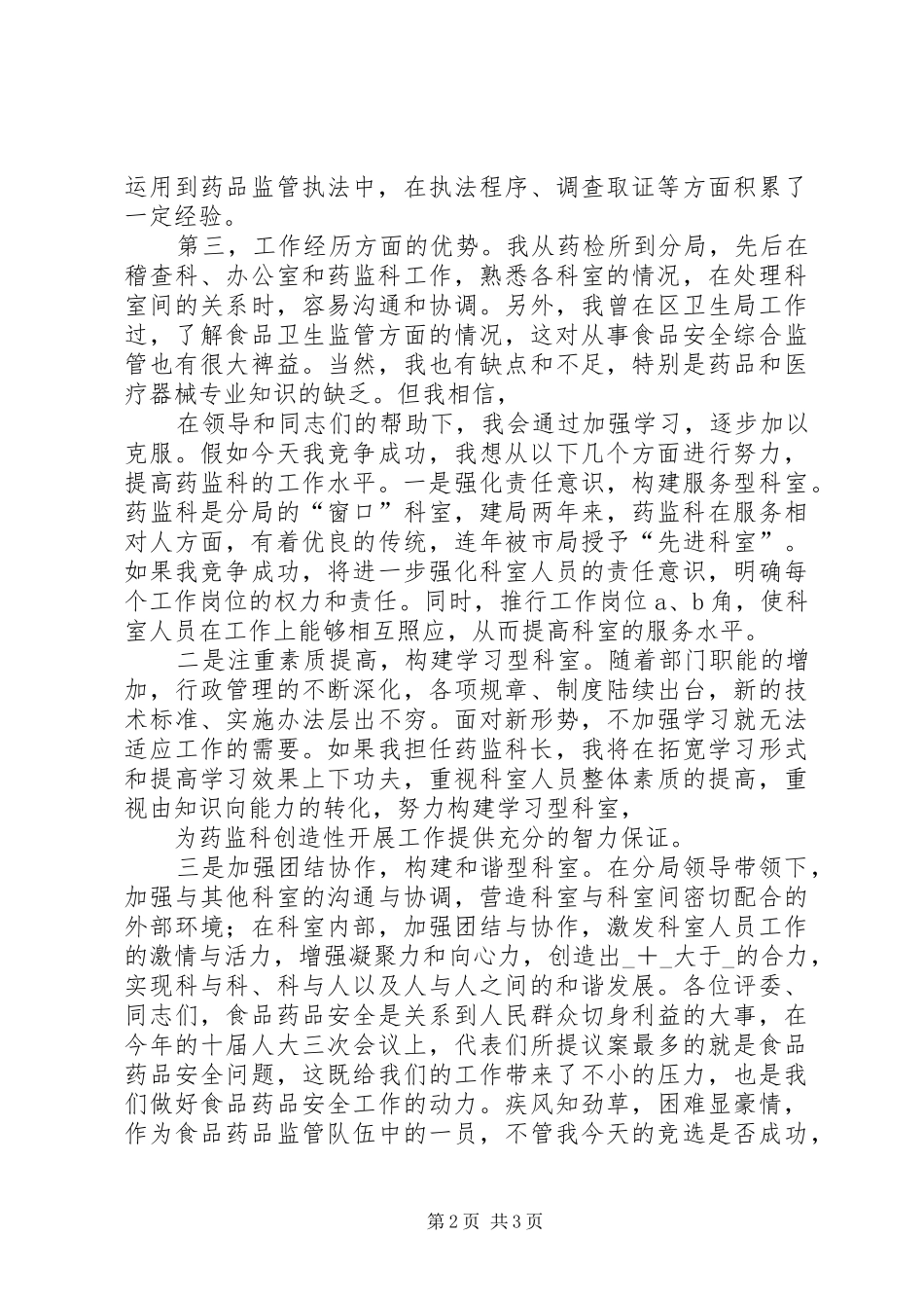 药监系统科长职位竞职演讲稿范文_第2页