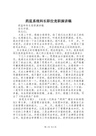 药监系统科长职位竞职演讲稿范文