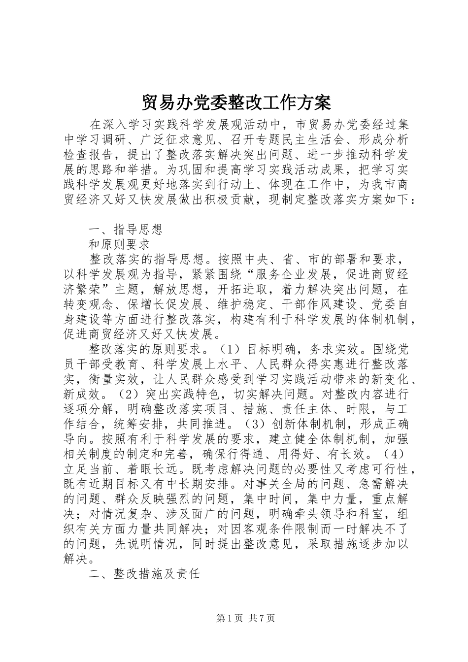 贸易办党委整改工作方案_第1页