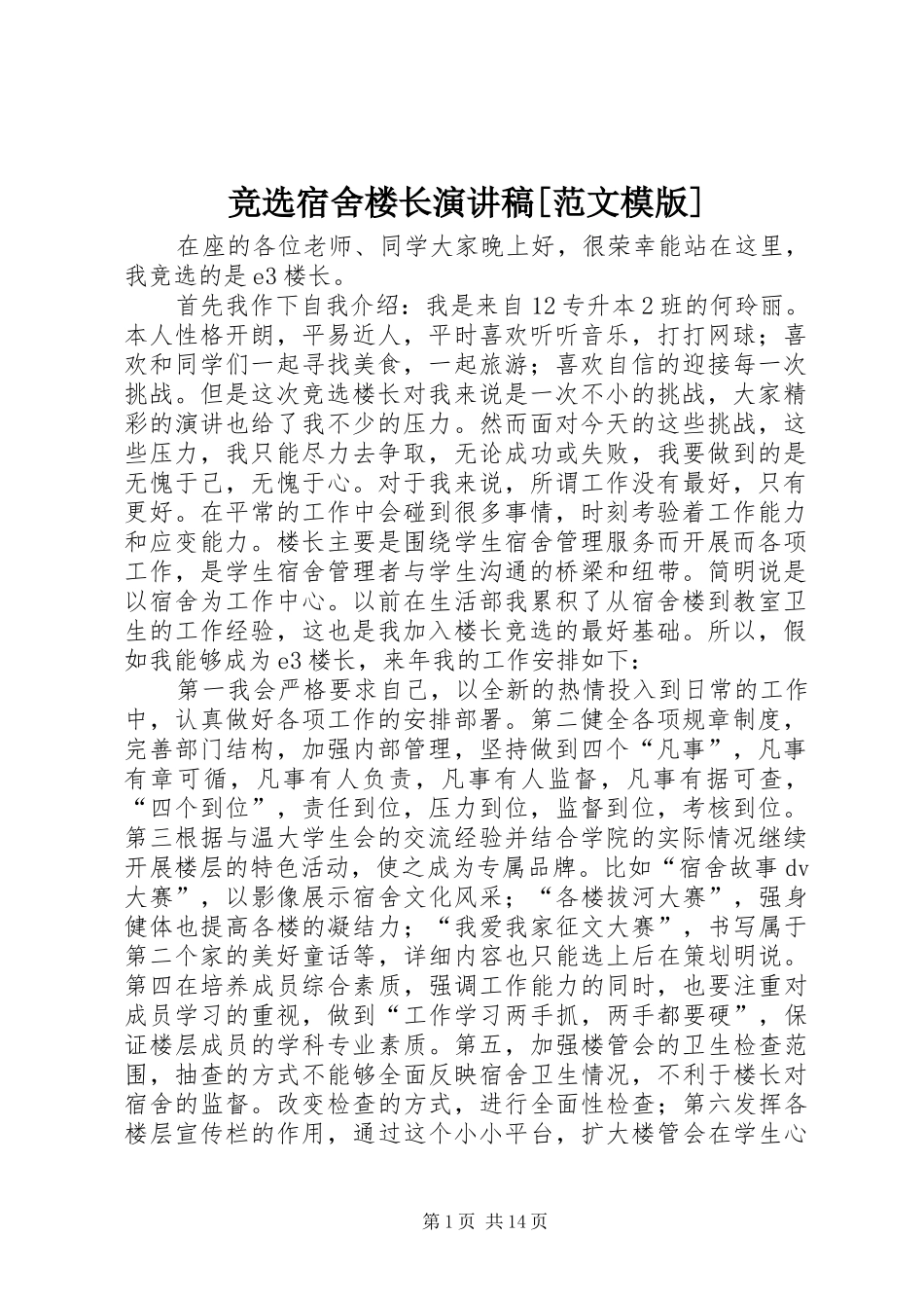 竞选宿舍楼长演讲稿[范文模版]_第1页