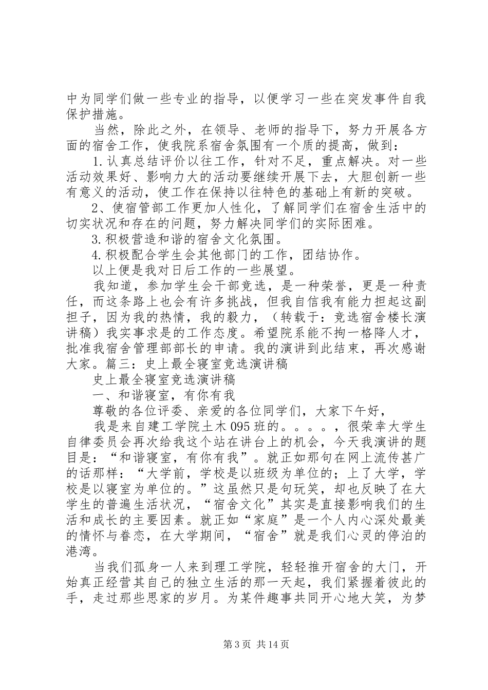 竞选宿舍楼长演讲稿[范文模版]_第3页