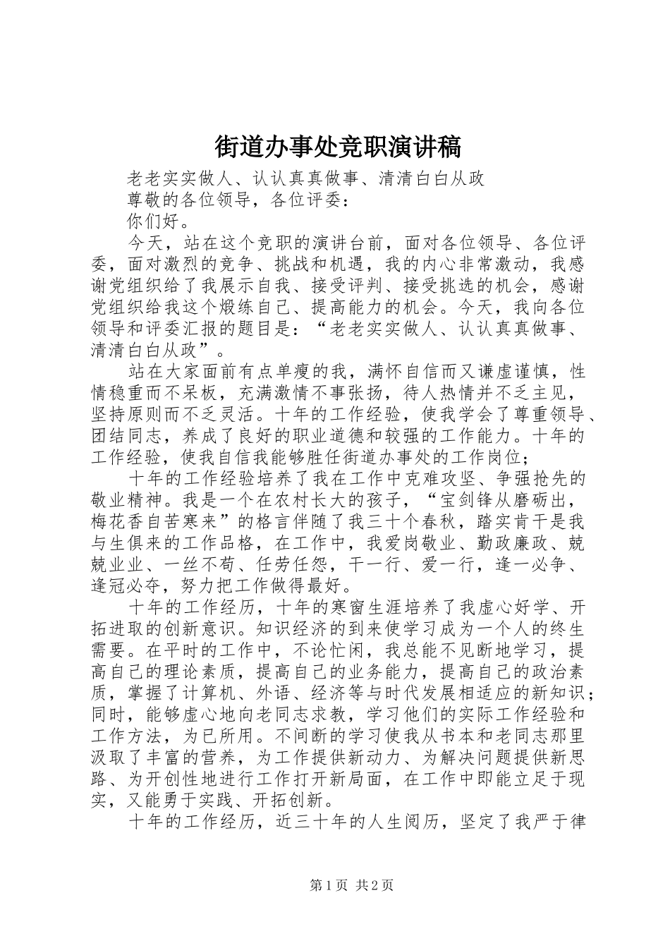 街道办事处竞职演讲稿范文_第1页