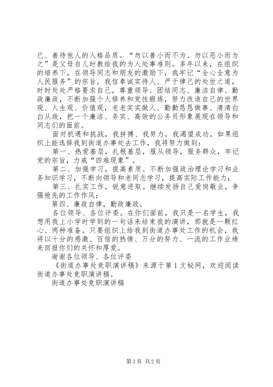 街道办事处竞职演讲稿范文_第2页