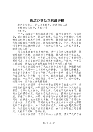 街道办事处竞职演讲稿范文