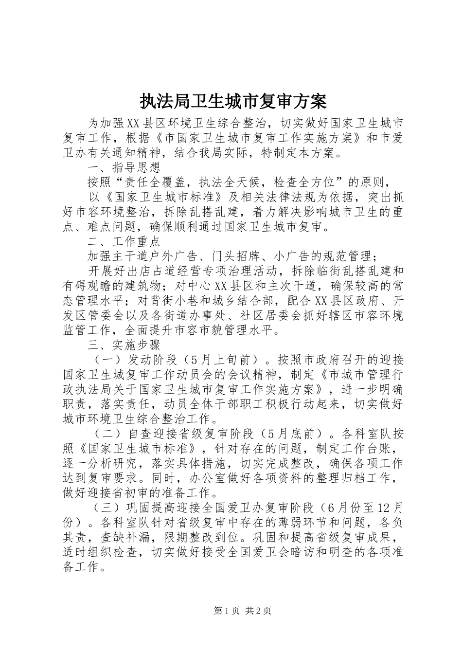 执法局卫生城市复审方案_第1页