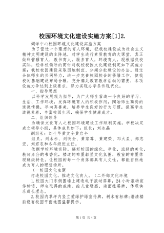 校园环境文化建设实施方案[1]2.
