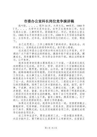 市委办公室科长岗位竞争演讲稿范文
