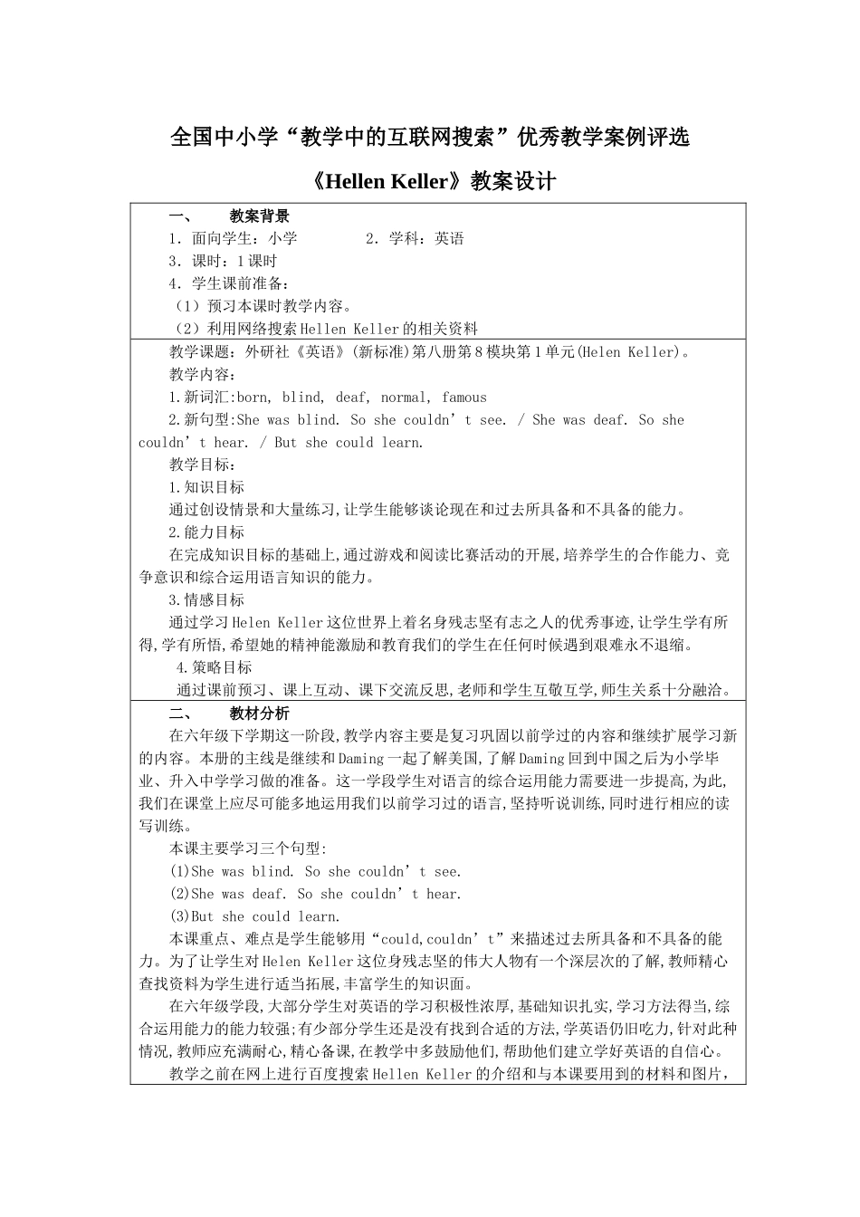 全国中小学“教学中的互联网搜索”优秀教学案例评选——《Helen Keller_第1页