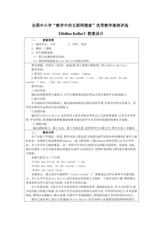 全国中小学“教学中的互联网搜索”优秀教学案例评选——《Helen Keller