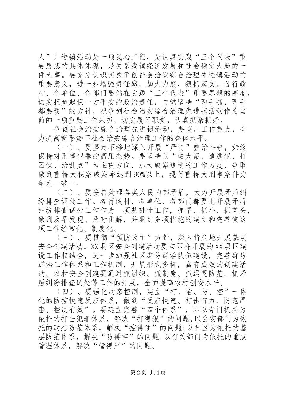 争创社会治安综合治理先进镇实施方案_第2页