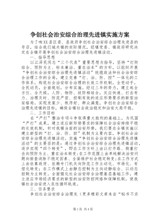 争创社会治安综合治理先进镇实施方案
