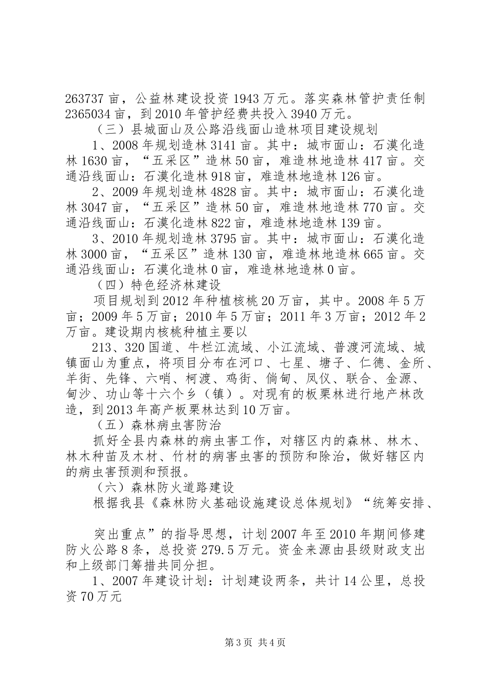 寻甸县林业生态建设实施方案_第3页