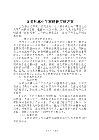 寻甸县林业生态建设实施方案