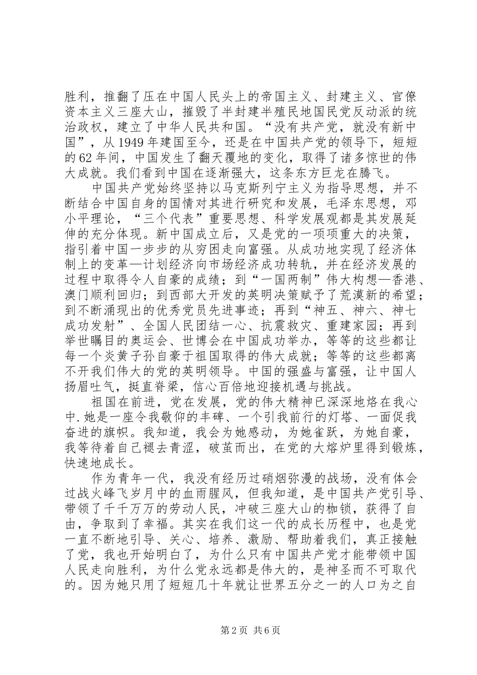 党在我心中演讲稿范文两篇_第2页