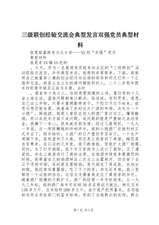 三级联创经验交流会典型发言双强党员典型材料