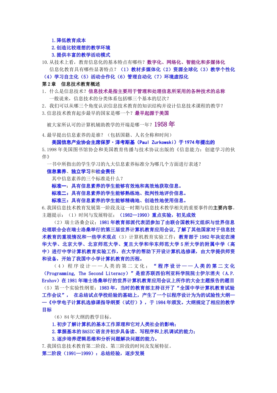 《信息技术教学研究》练习题_第2页