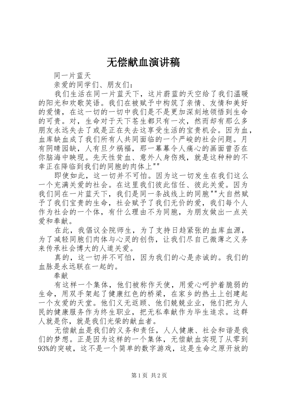 无偿献血演讲稿范文_第1页