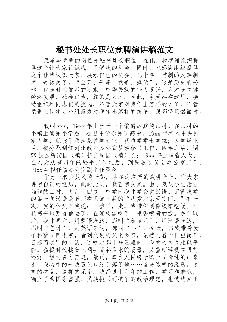 秘书处处长职位竞聘演讲稿_第1页