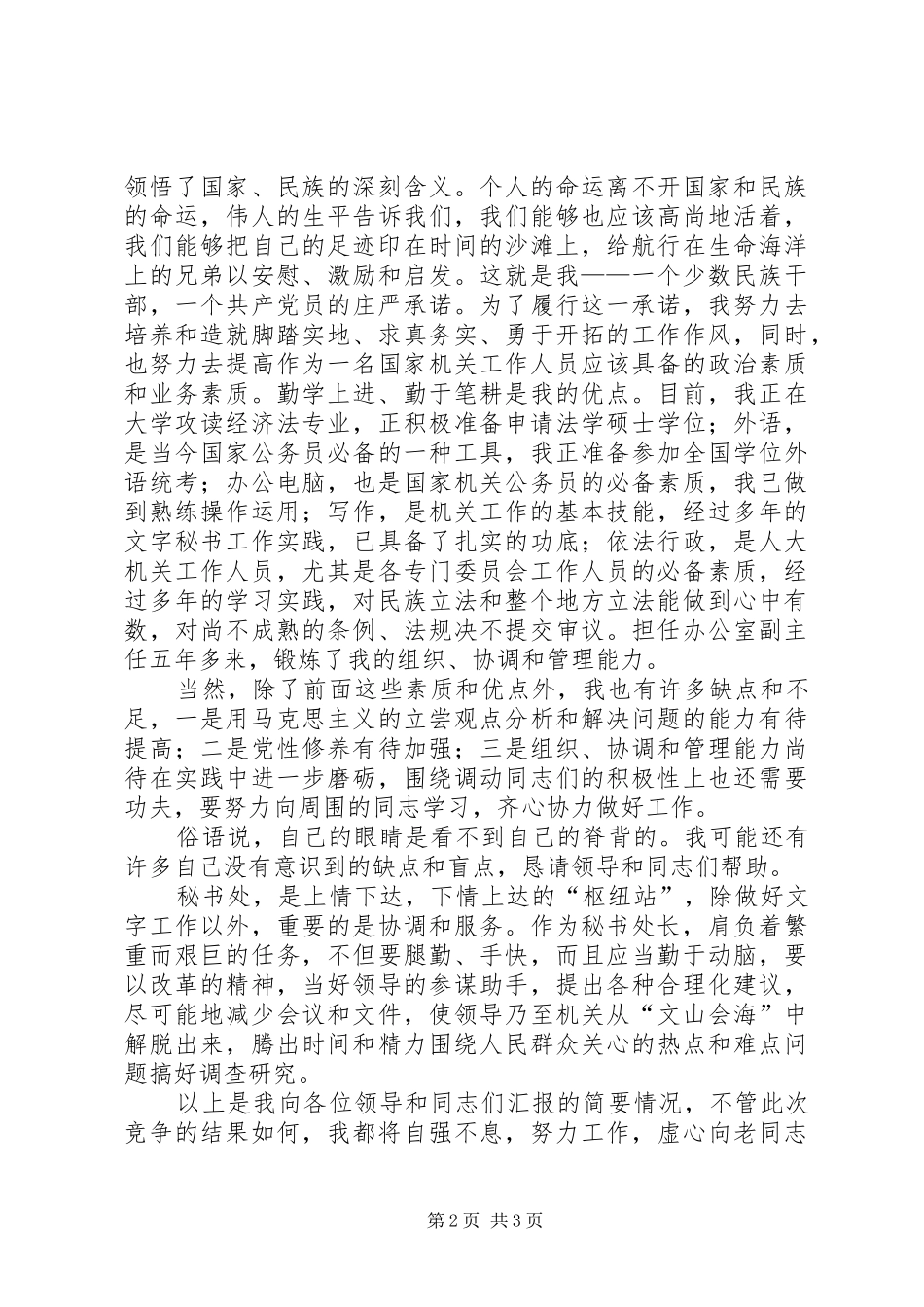 秘书处处长职位竞聘演讲稿_第2页