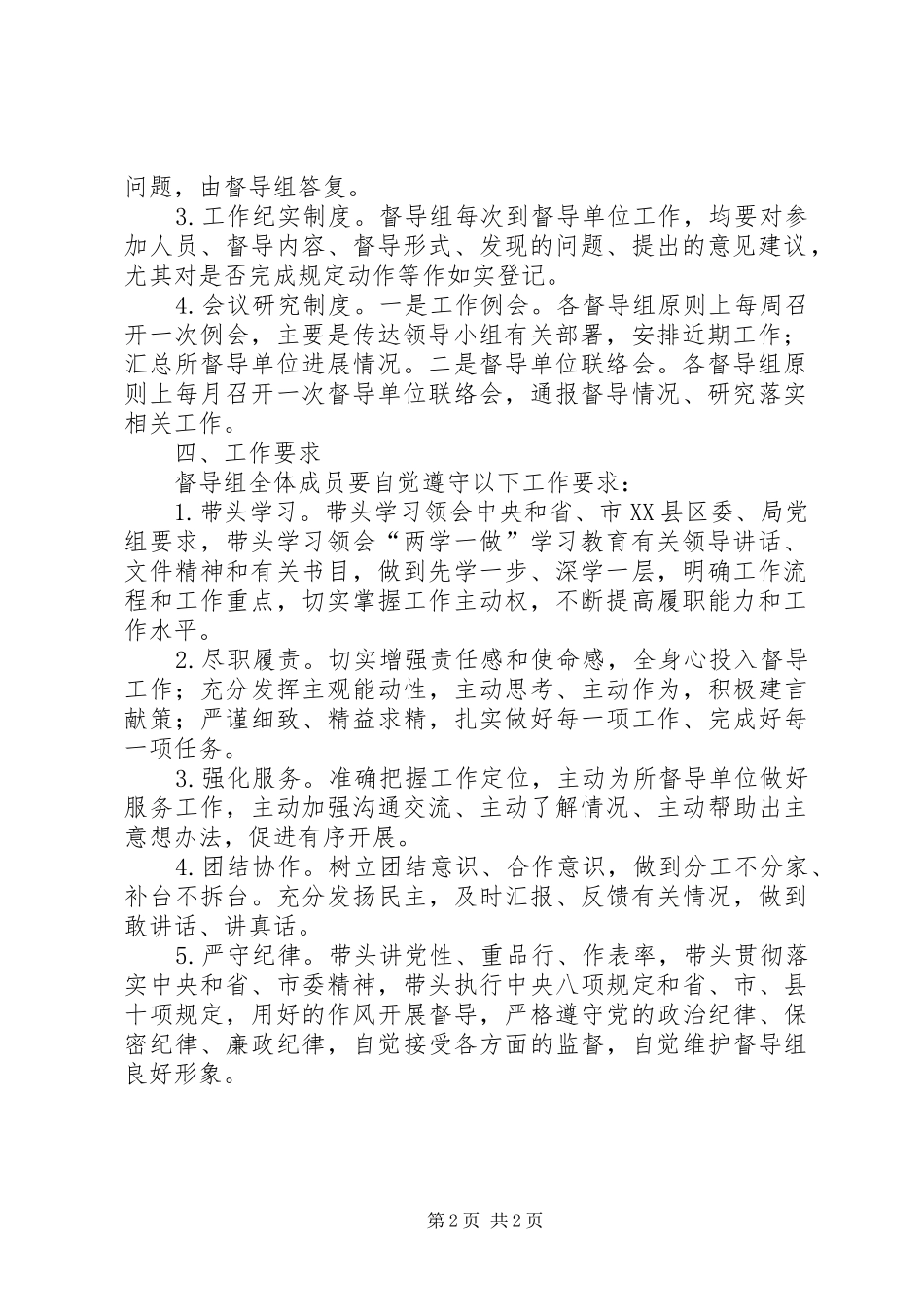两学一做习教育督导工作方案_第2页