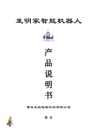 发明家智能机器人