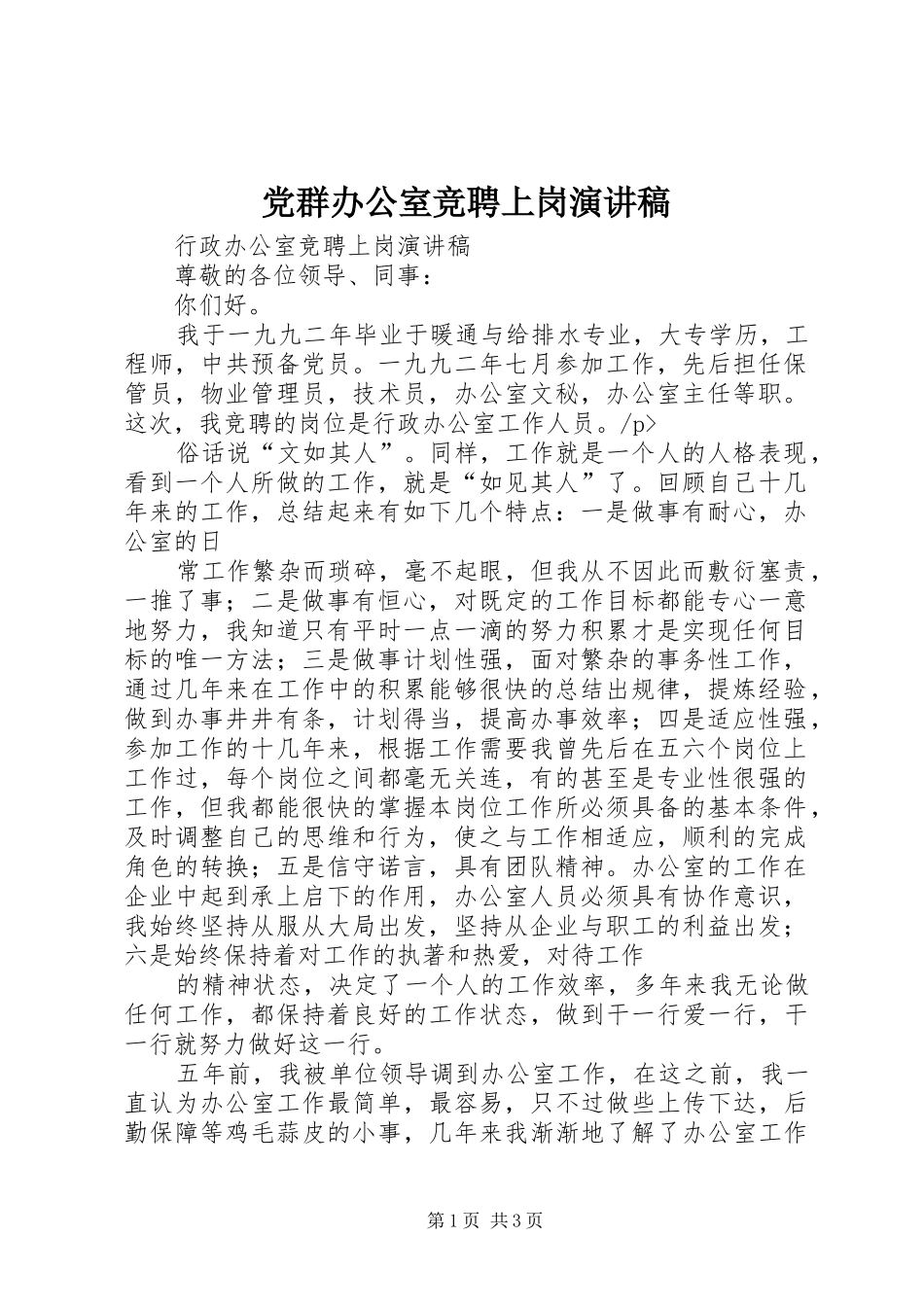 党群办公室竞聘上岗演讲稿范文_第1页