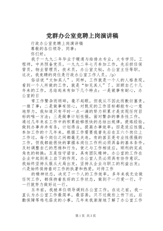 党群办公室竞聘上岗演讲稿范文