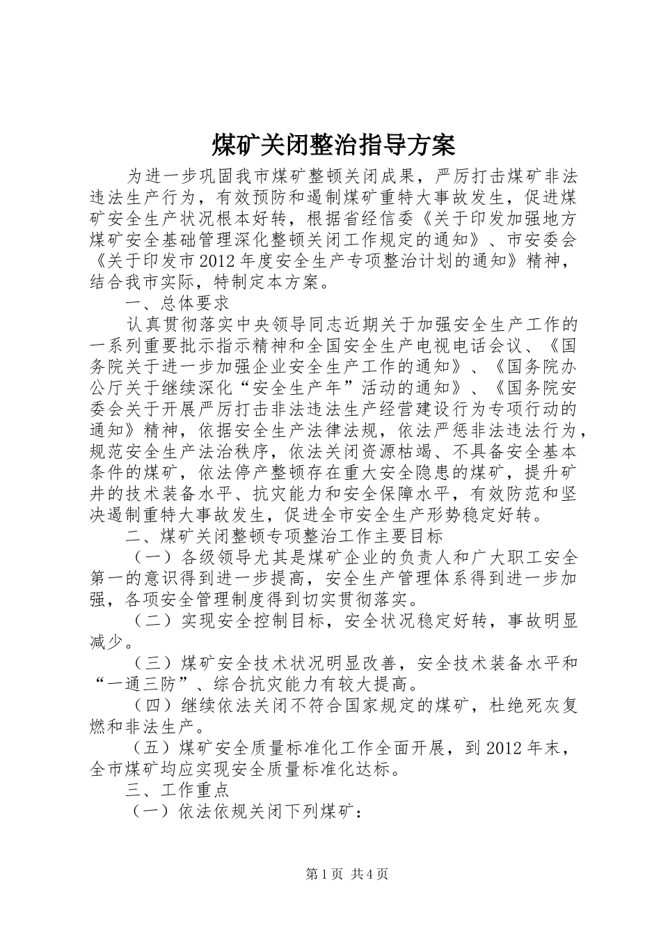 煤矿关闭整治指导方案_第1页