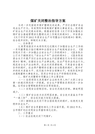 煤矿关闭整治指导方案