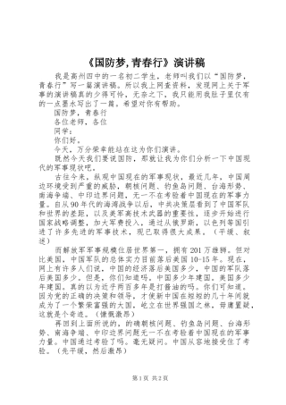 《国防梦,青春行》演讲稿范文