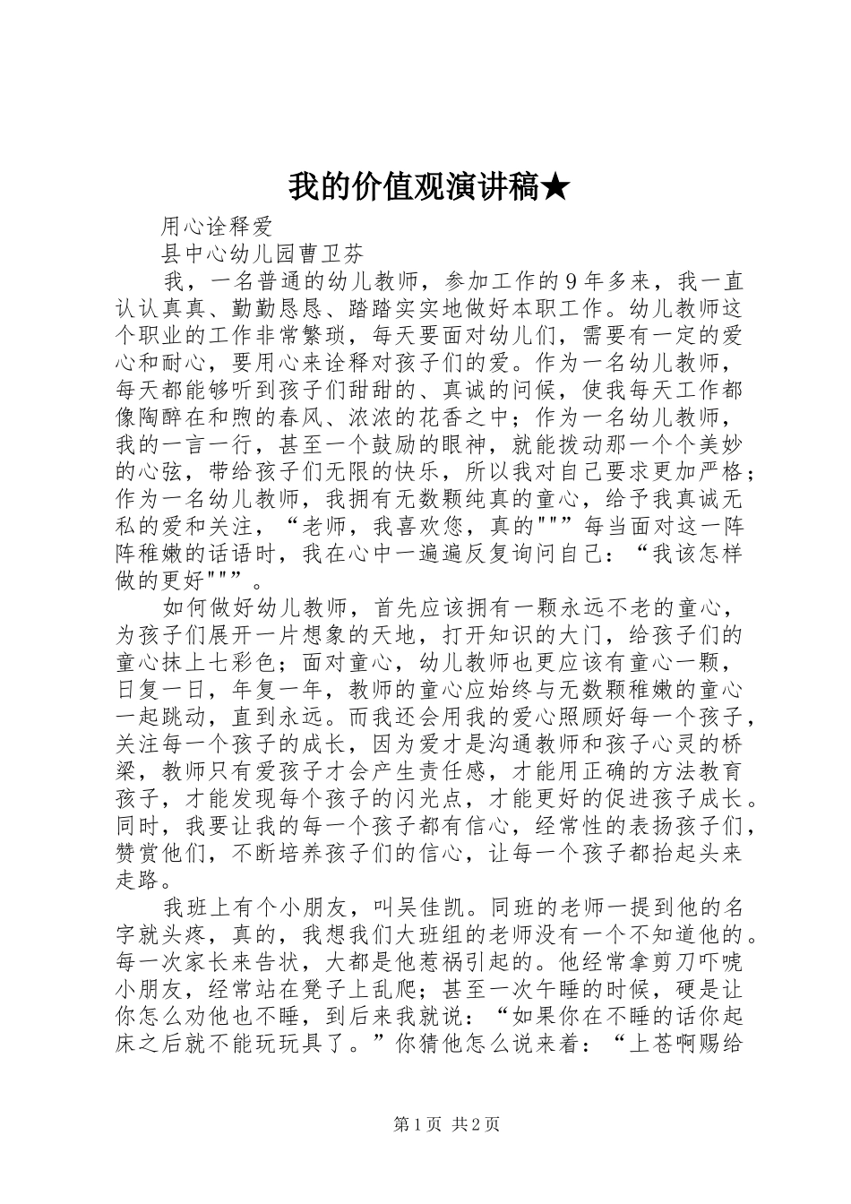 我的价值观演讲稿范文★_第1页