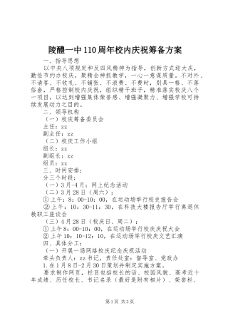 陵醴一中110周年校内庆祝筹备方案