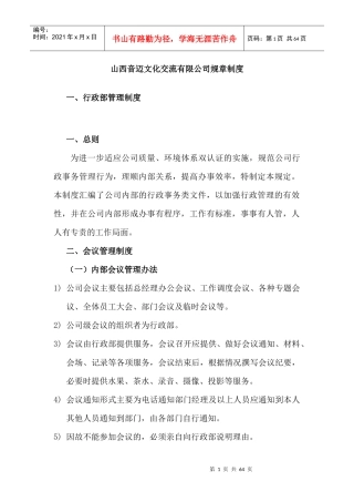 山西音迈文化交流有限公司规章制度