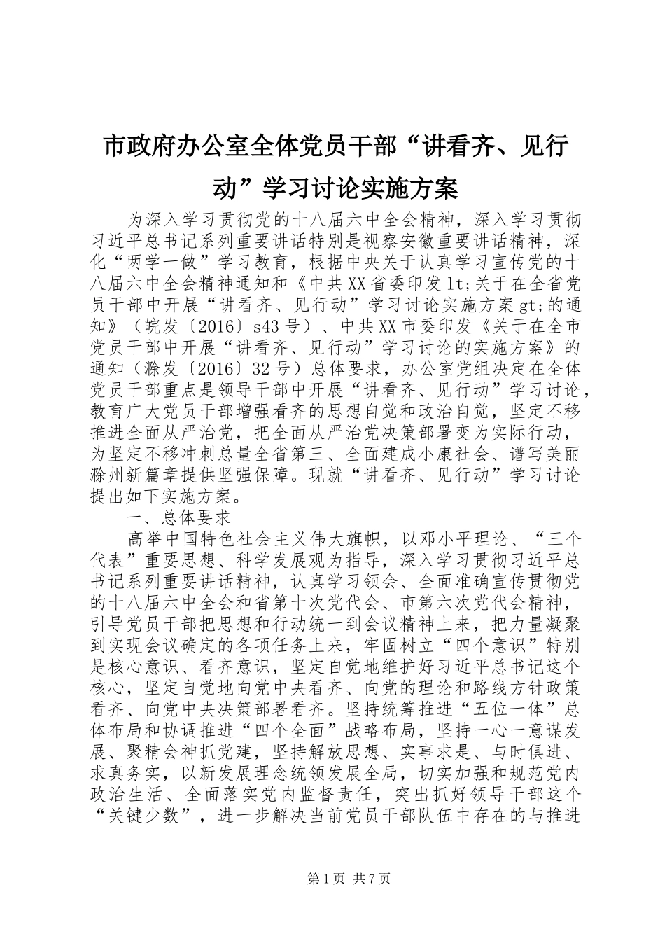 市政府办公室全体党员干部“讲看齐、见行动”学习讨论实施方案_第1页