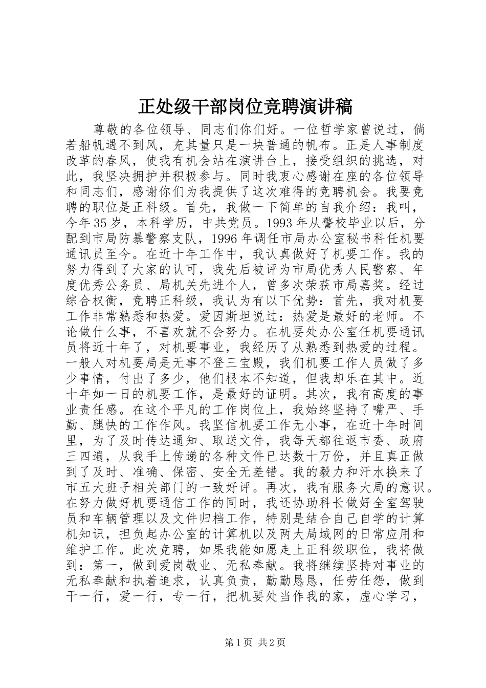 正处级干部岗位竞聘演讲稿范文_第1页