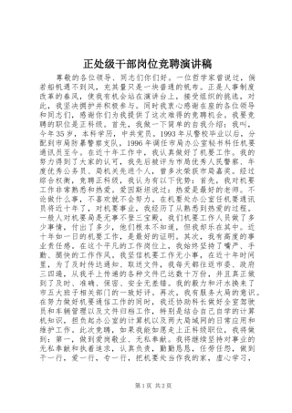 正处级干部岗位竞聘演讲稿范文