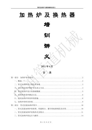 加热炉与换热器scm供应链管理培训资料
